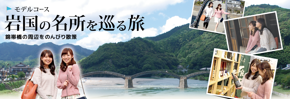 岩国の名所を巡る旅