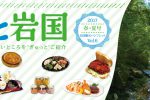 ＼観光パンフレット『ぎゅっと岩国-2017春・夏号』を作成しました！／