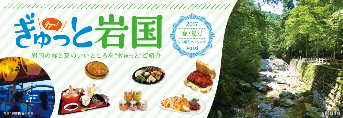 ぎゅっと岩国2017春・夏号 由宇/周東エリア